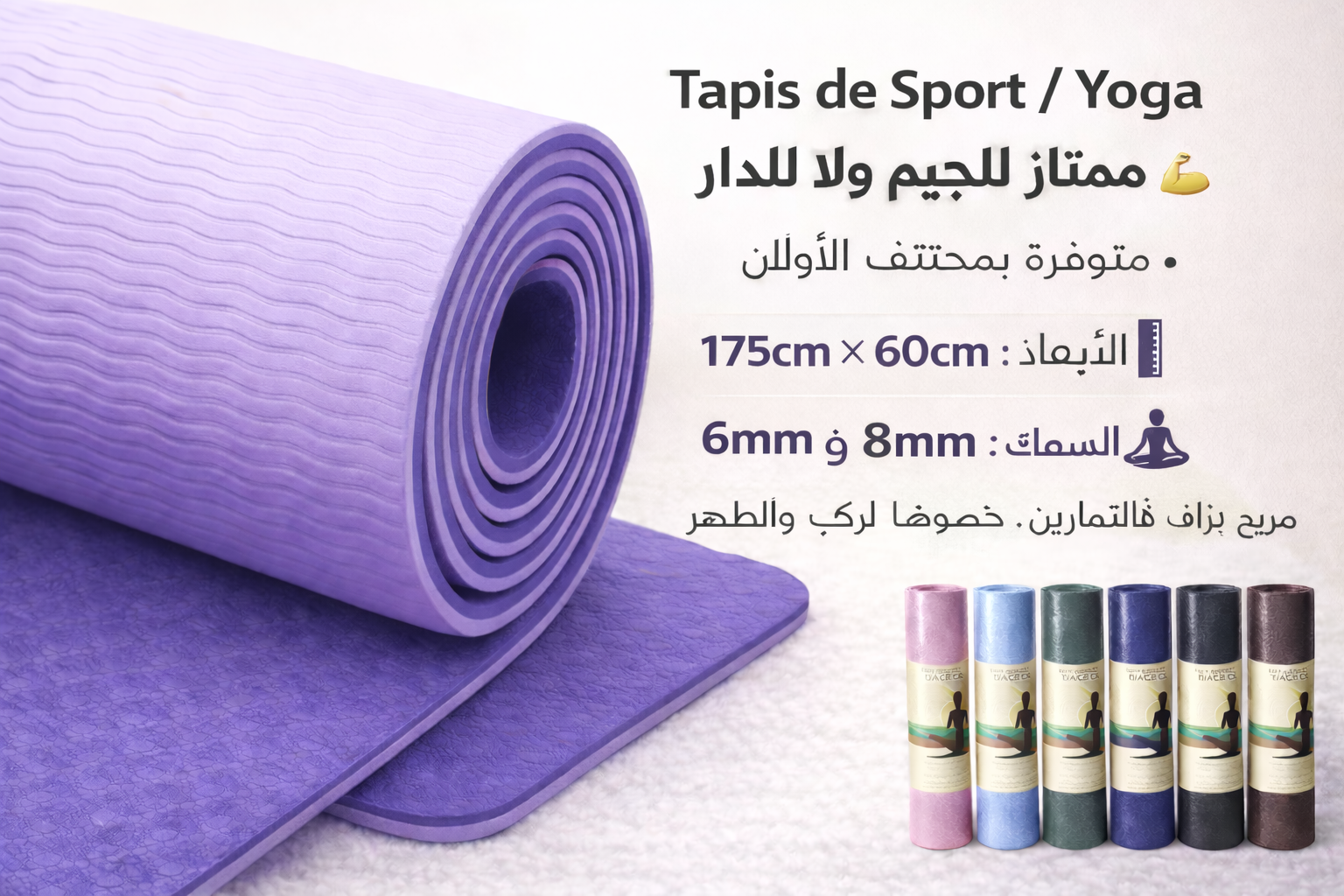 Yoga & Fitness Mat – Tapis de Sport مريح وعملي للرياضة ولليوغا